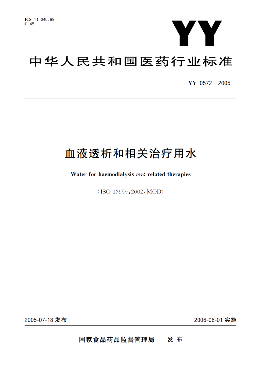 血液透析和相关治疗用水 YY 0572-2005.pdf_第1页