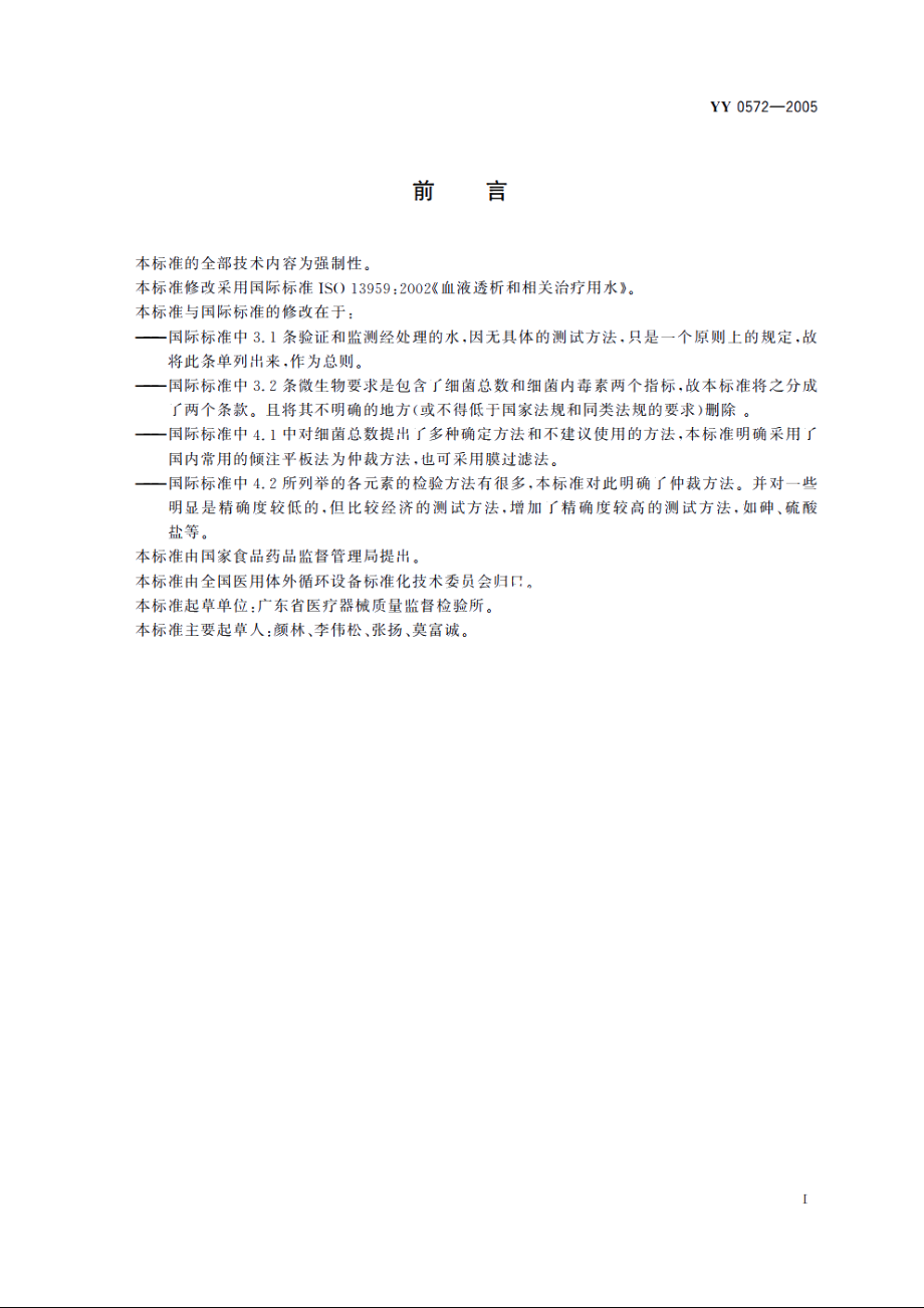 血液透析和相关治疗用水 YY 0572-2005.pdf_第2页