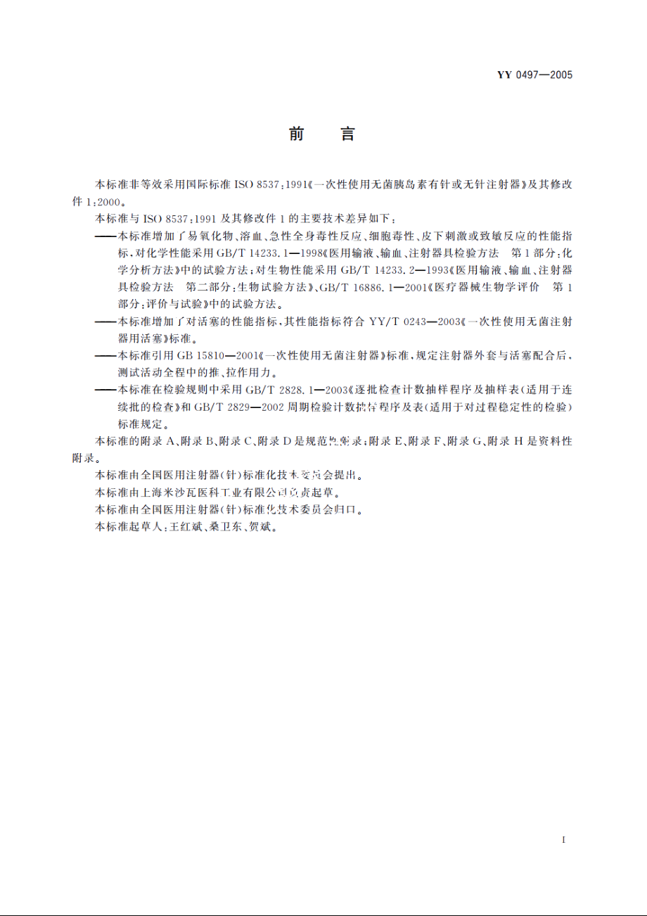 一次性使用无菌胰岛素注射器 YY 0497-2005.pdf_第3页