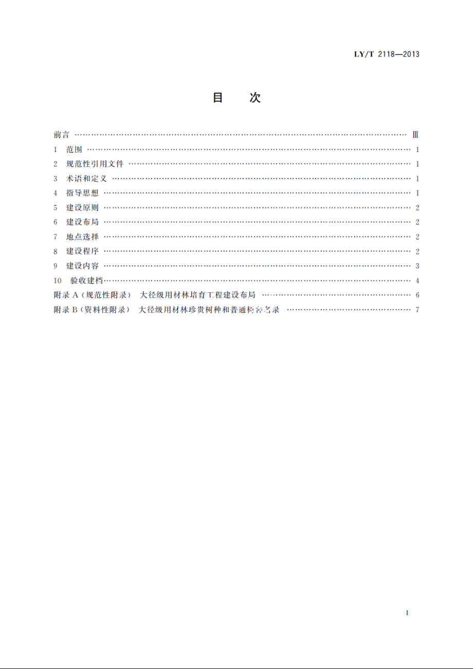 大径级用材林培育导则 LYT 2118-2013.pdf_第2页