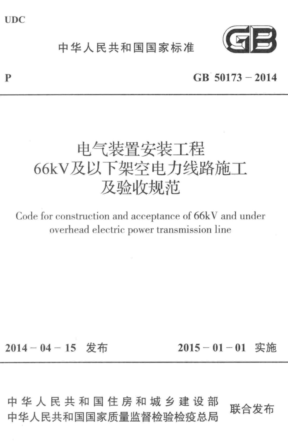 电气装置安装工程66kV及以下架空电力线路施工及验收规范 GB50173-2014.pdf_第1页