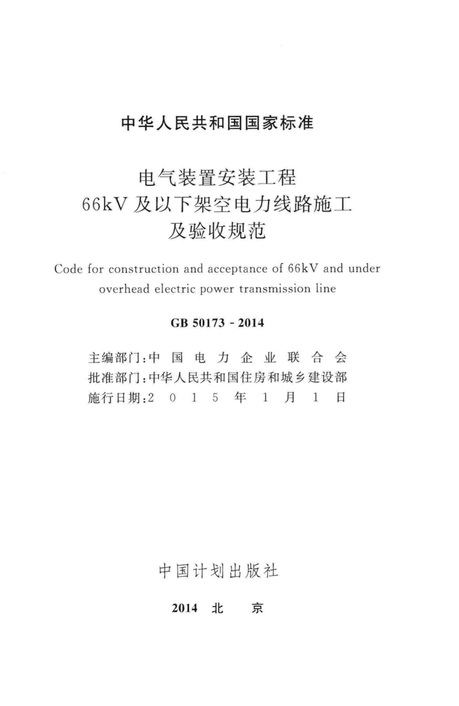 电气装置安装工程66kV及以下架空电力线路施工及验收规范 GB50173-2014.pdf_第2页