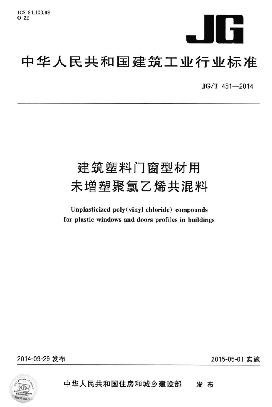 建筑塑料门窗型材用未增聚氯乙烯共混料 JGT451-2014.pdf_第1页