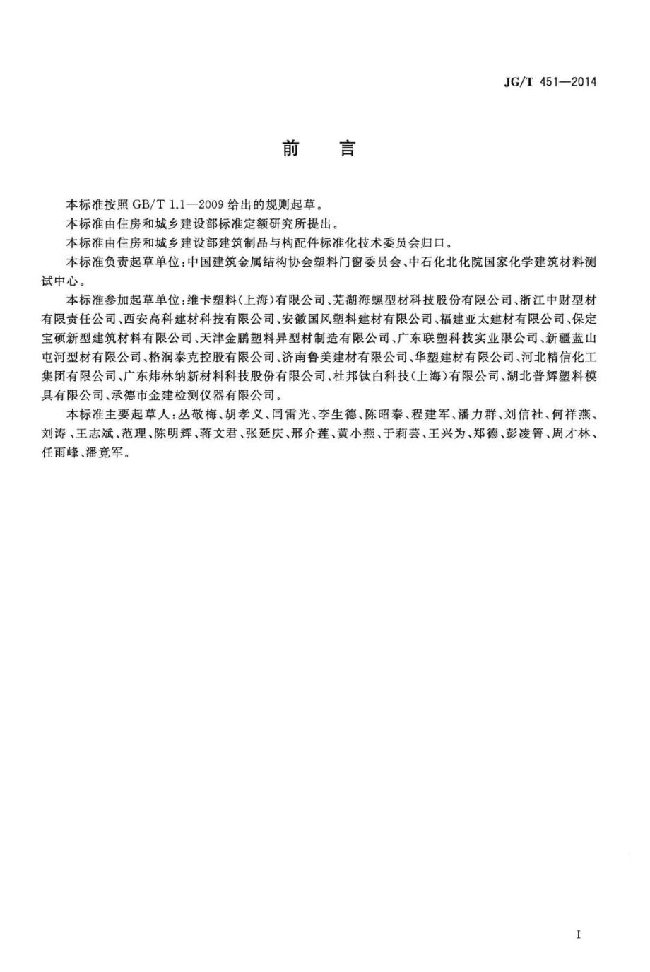 建筑塑料门窗型材用未增聚氯乙烯共混料 JGT451-2014.pdf_第2页