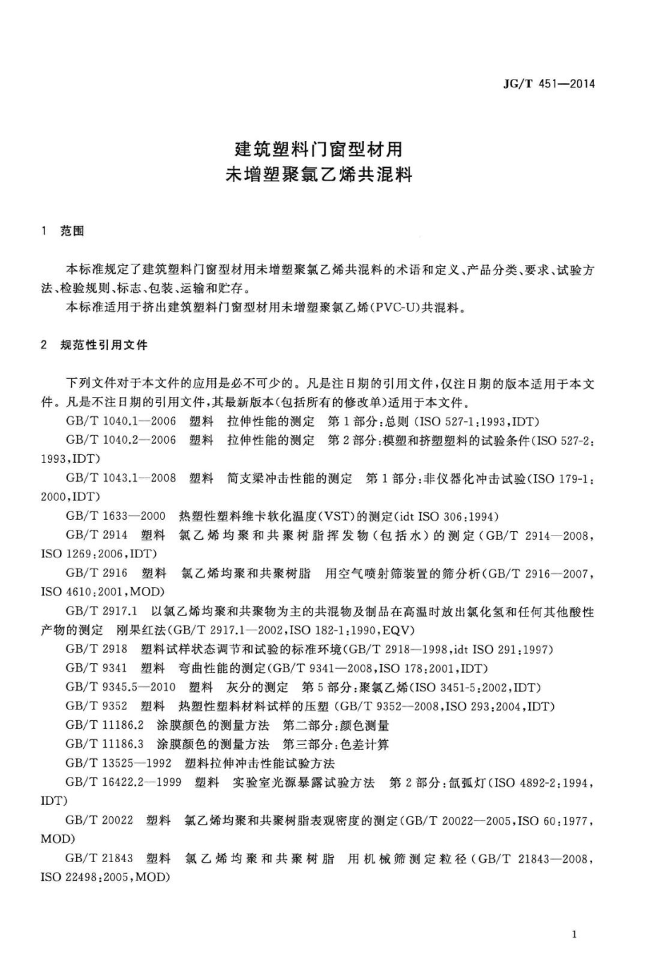 建筑塑料门窗型材用未增聚氯乙烯共混料 JGT451-2014.pdf_第3页