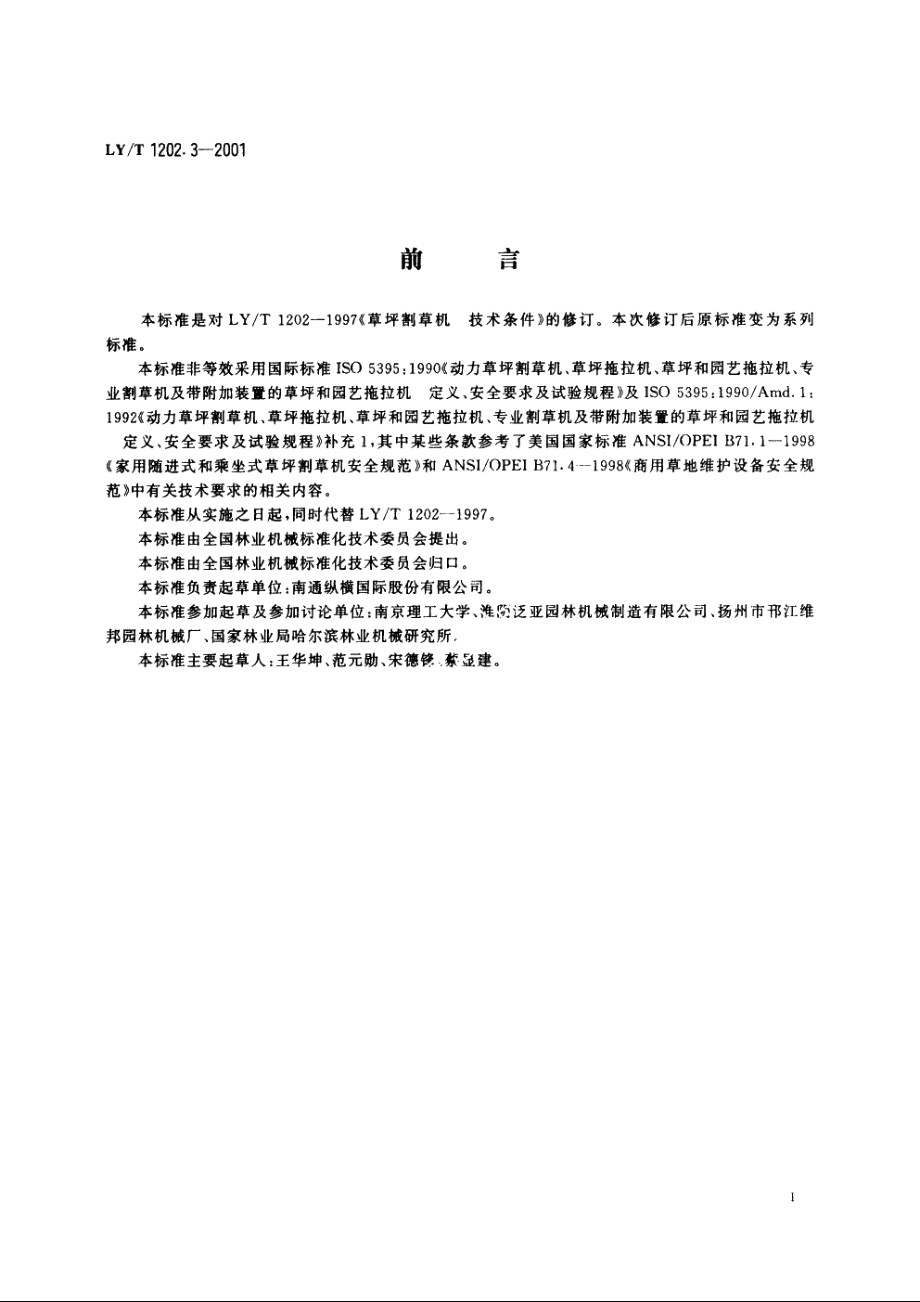 草坪割草机　技术条件 LYT 1202.3-2001.pdf_第2页