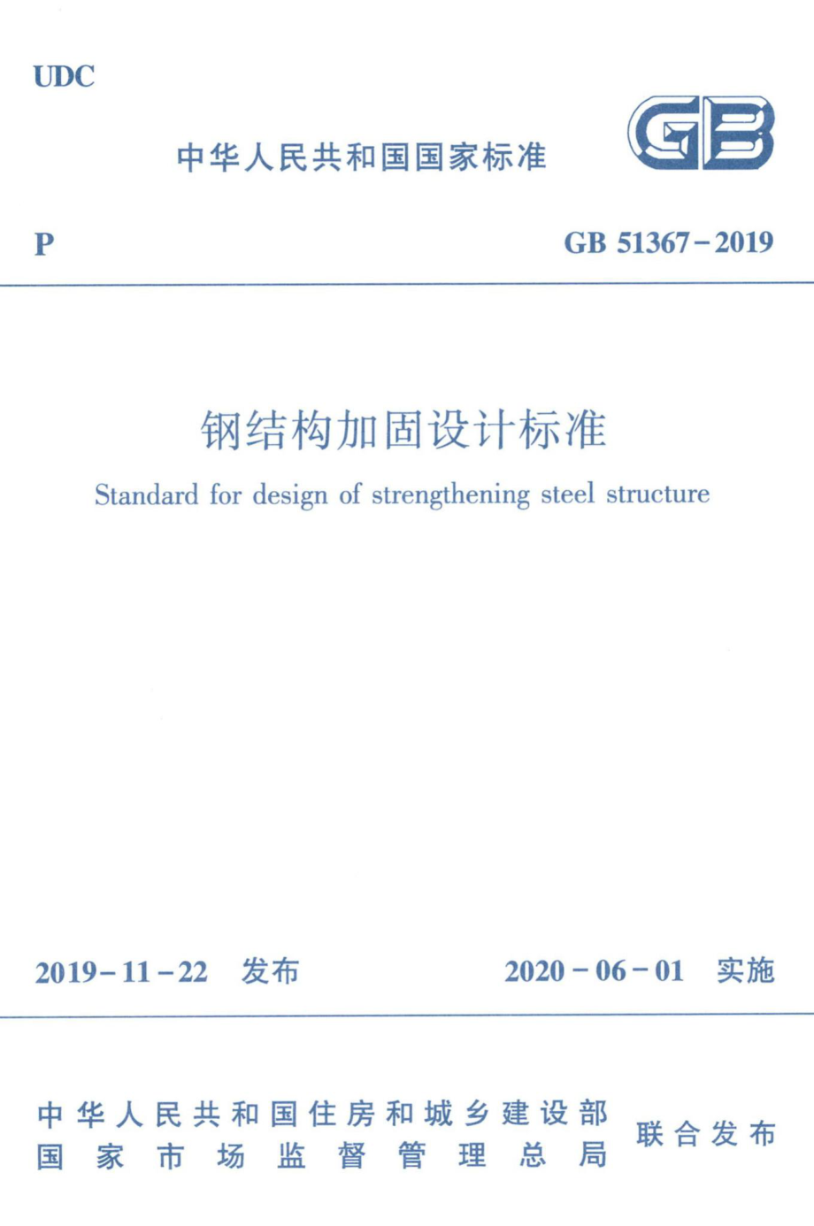 钢结构加固设计标准 GB51367-2019.pdf_第1页