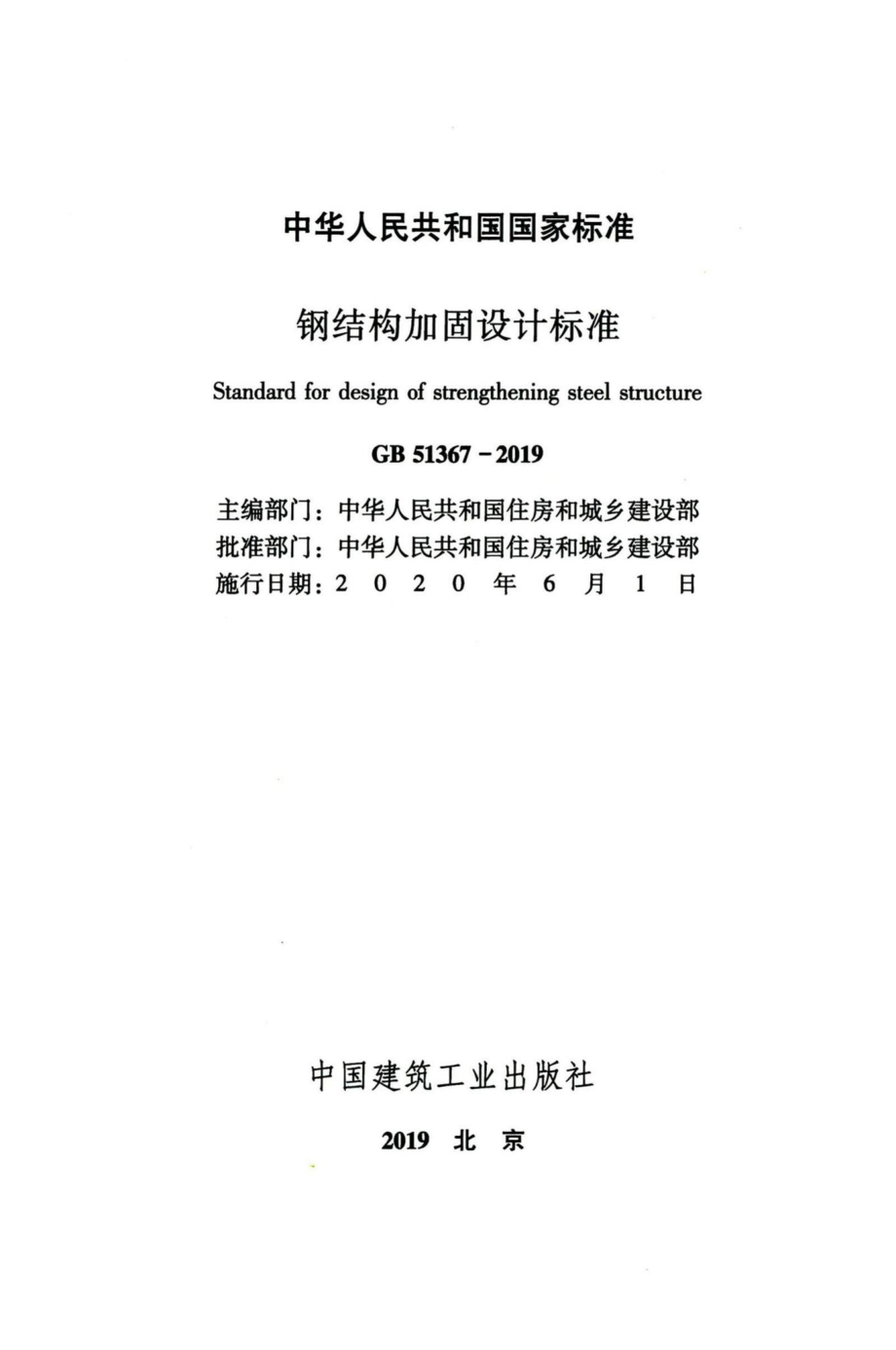 钢结构加固设计标准 GB51367-2019.pdf_第2页