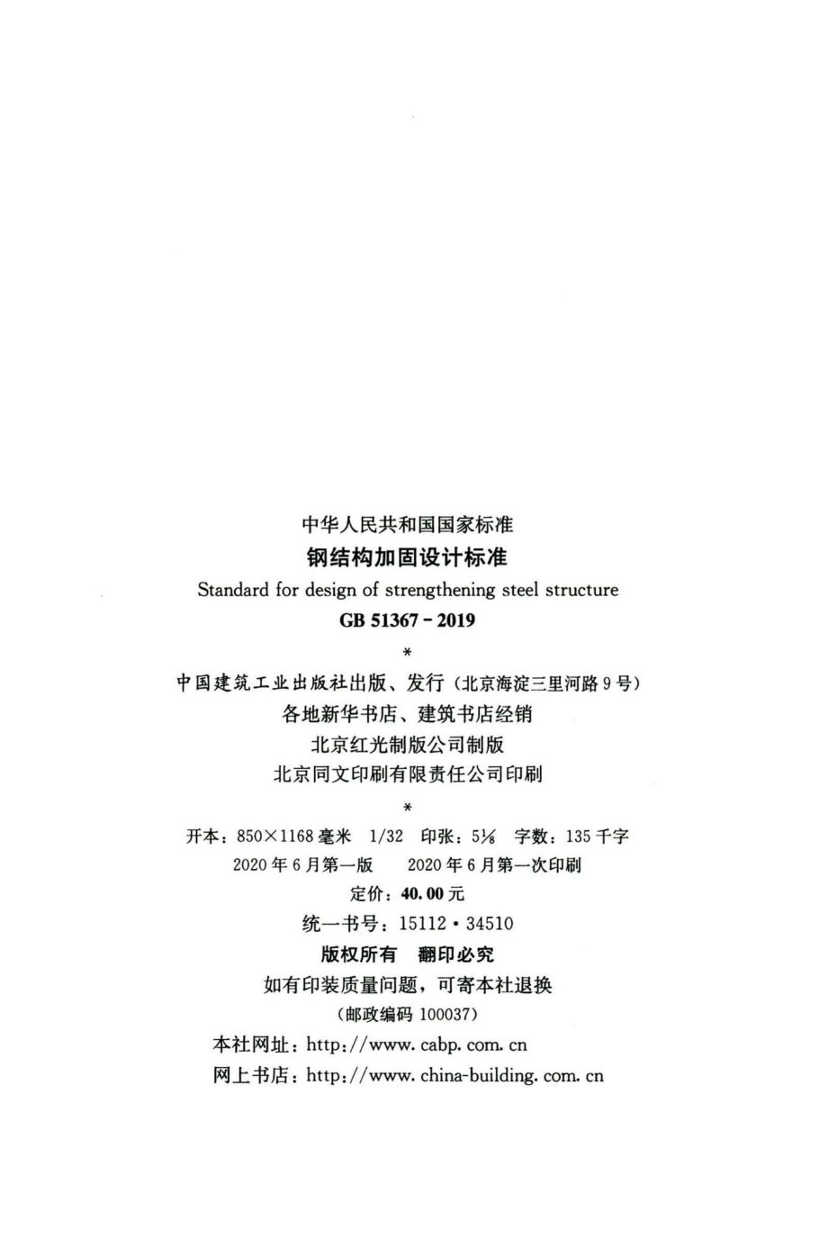 钢结构加固设计标准 GB51367-2019.pdf_第3页