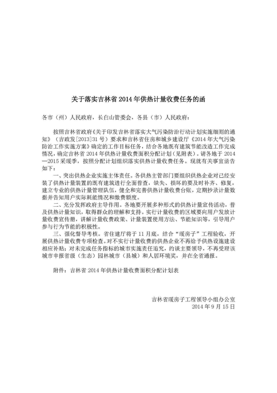 关于落实吉林省2014年供热计量收费任务的函 JL-GEJLSF-2014.pdf_第1页