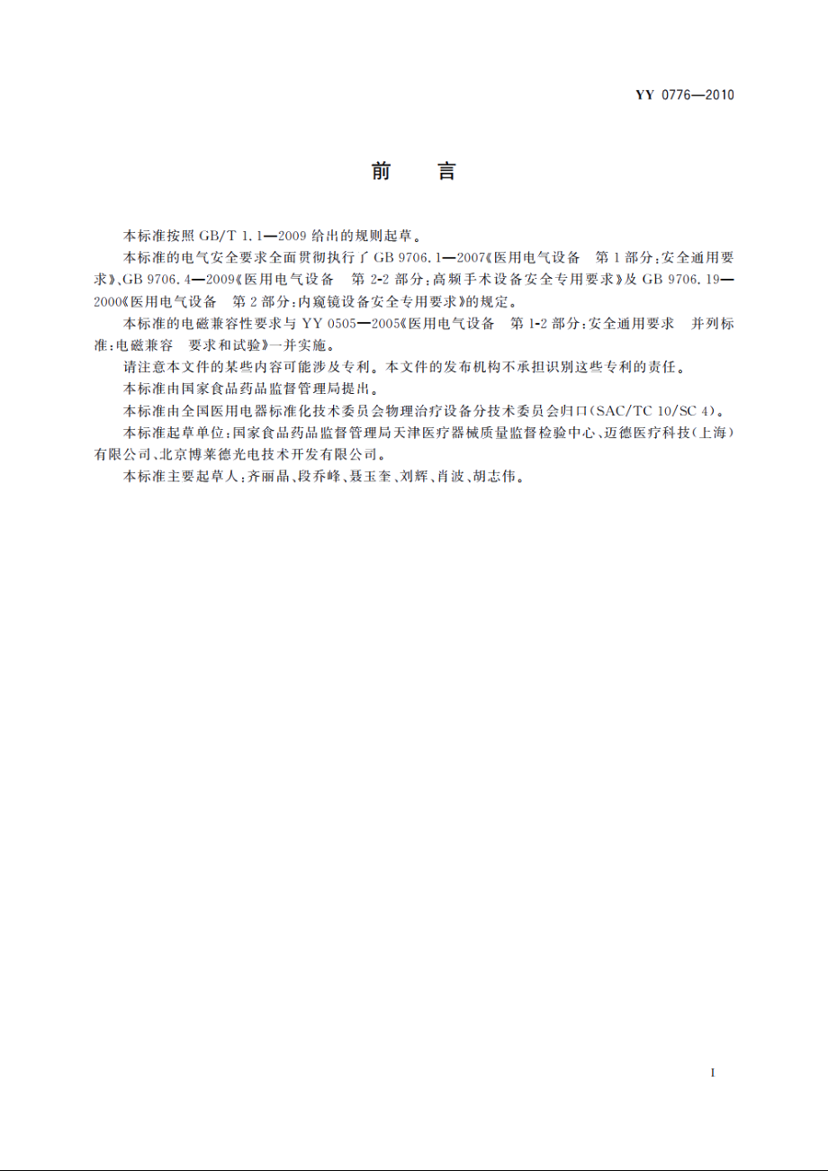 肝脏射频消融治疗设备 YYT 0776-2010.pdf_第2页