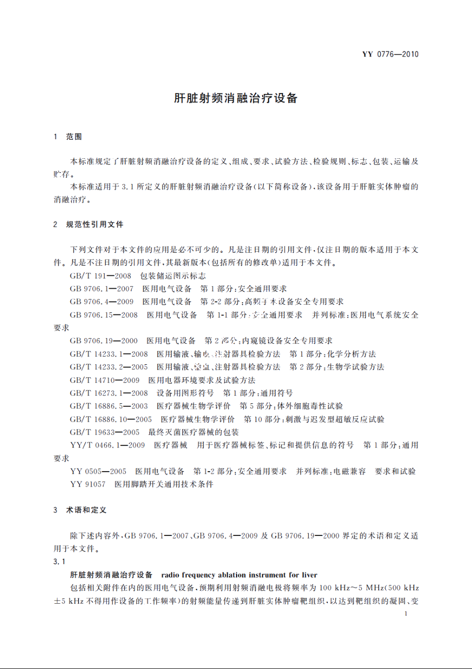 肝脏射频消融治疗设备 YYT 0776-2010.pdf_第3页