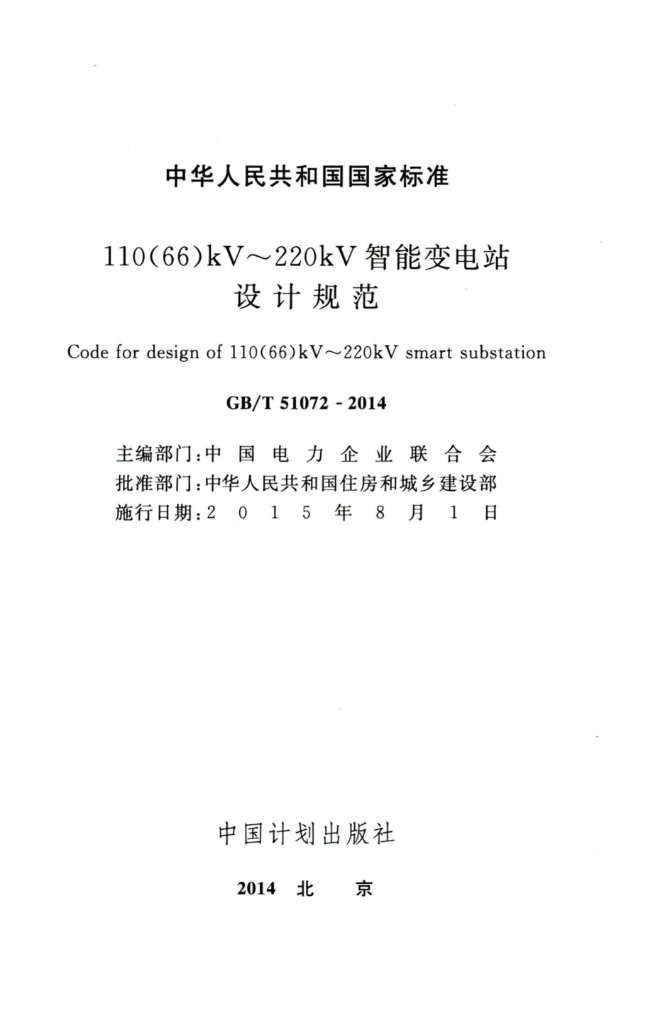 110(66)kV~220kV智能变电站设计规范 GBT51072-2014.pdf_第2页