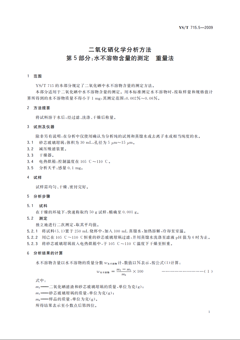 二氧化硒化学分析方法　第5部分：水不溶物含量的测定　重量法 YST 715.5-2009.pdf_第3页