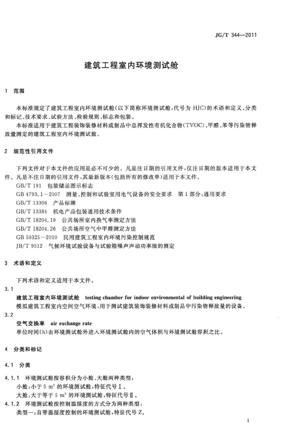 建筑工程室内环境测试舱 JGT344-2011.pdf_第3页