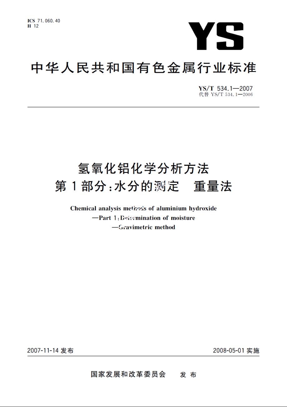 氢氧化铝化学分析方法　第1部分：水分的测定　重量法 YST 534.1-2007.pdf_第1页