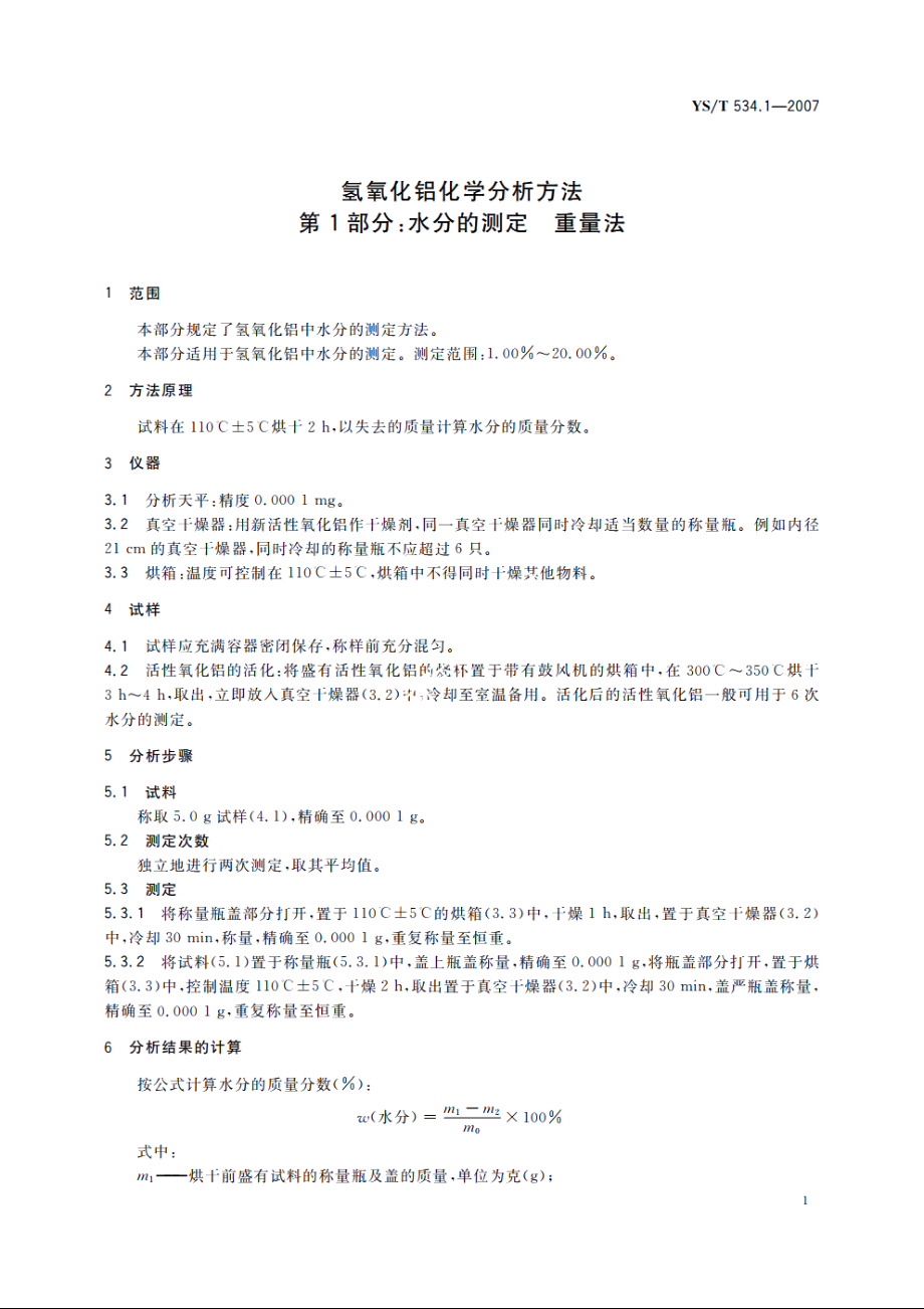 氢氧化铝化学分析方法　第1部分：水分的测定　重量法 YST 534.1-2007.pdf_第3页