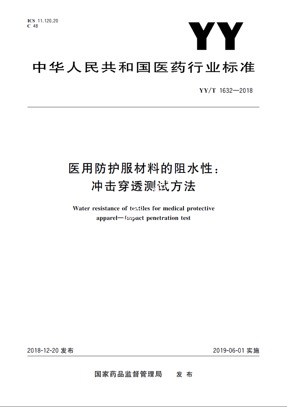 医用防护服材料的阻水性：冲击穿透测试方法 YYT 1632-2018.pdf_第1页