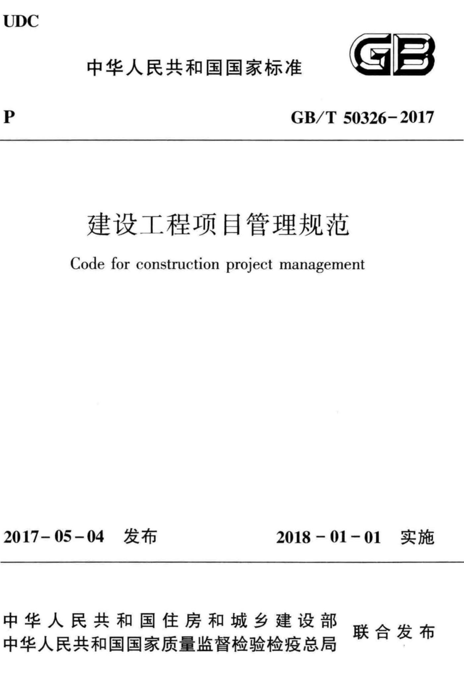 建设工程项目管理规范 GBT50326-2017.pdf_第1页