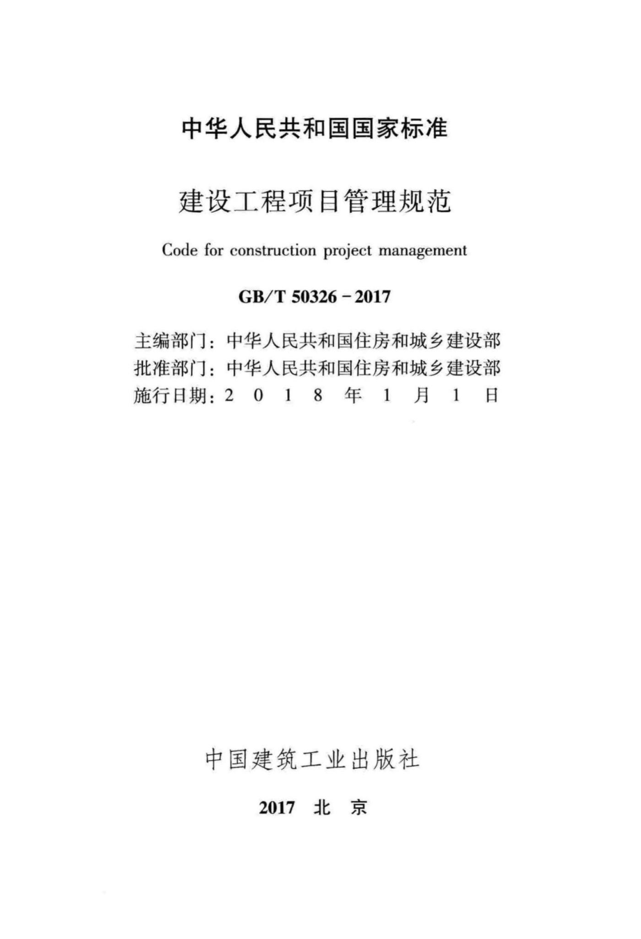 建设工程项目管理规范 GBT50326-2017.pdf_第2页