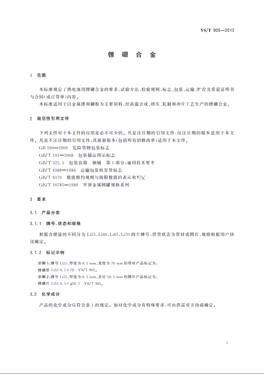 锂硼合金 YST 905-2013.pdf_第3页