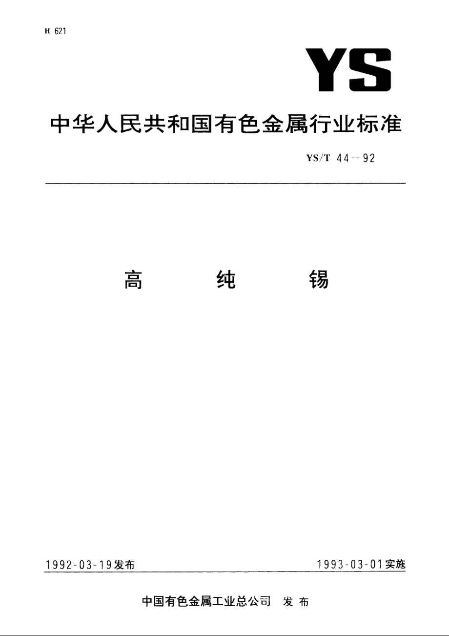 高纯锡 YST 44-1992.pdf_第1页