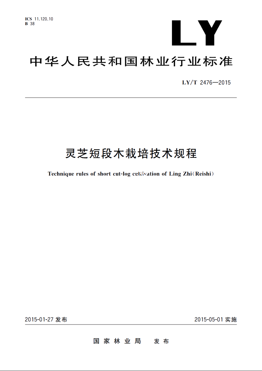 灵芝短段木栽培技术规程 LYT 2476-2015.pdf_第1页