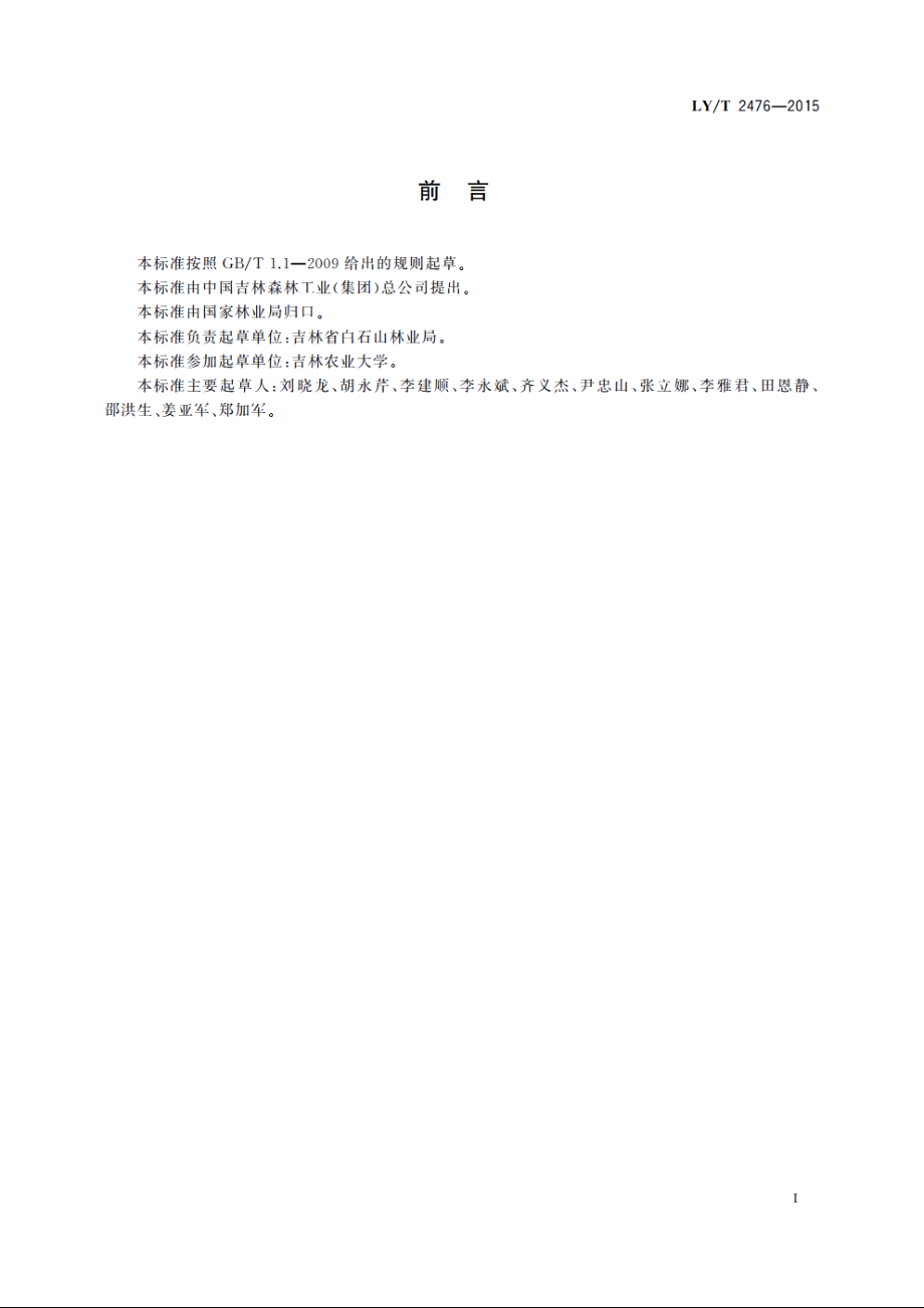 灵芝短段木栽培技术规程 LYT 2476-2015.pdf_第2页