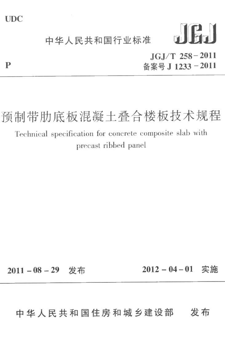 预制带肋底板混凝土叠合楼板技术规程 JGJT258-2011.pdf_第1页