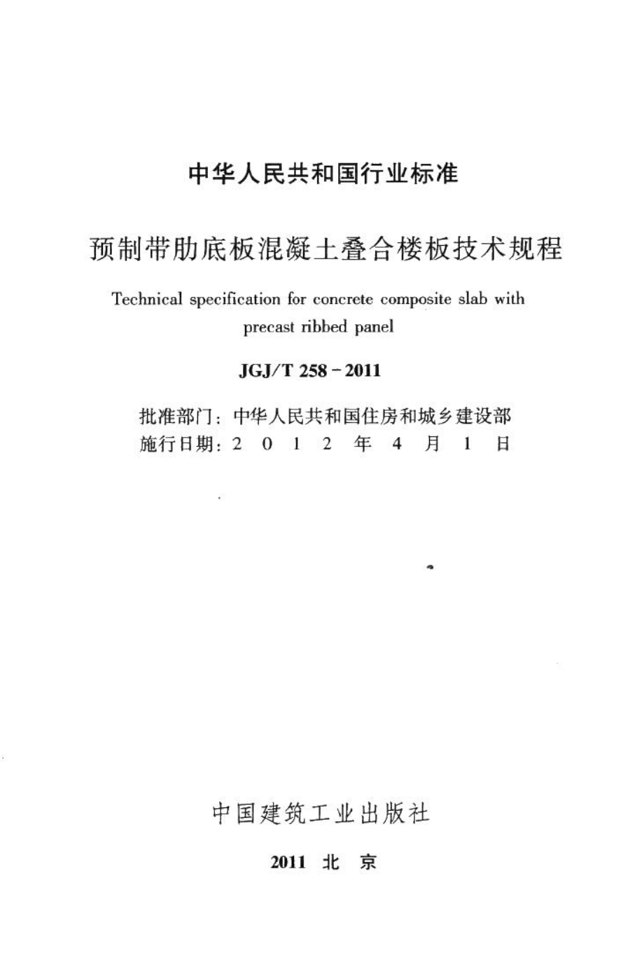 预制带肋底板混凝土叠合楼板技术规程 JGJT258-2011.pdf_第2页