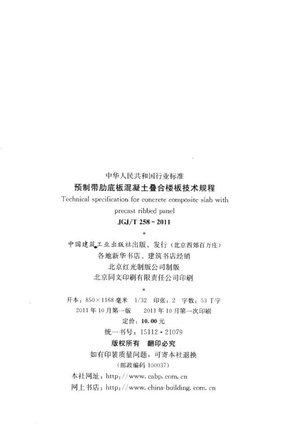 预制带肋底板混凝土叠合楼板技术规程 JGJT258-2011.pdf_第3页