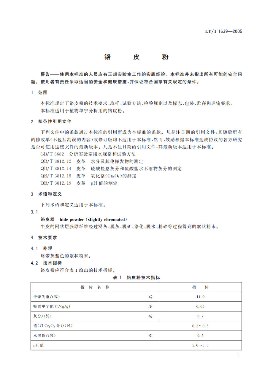 铬皮粉 LYT 1639-2005.pdf_第3页