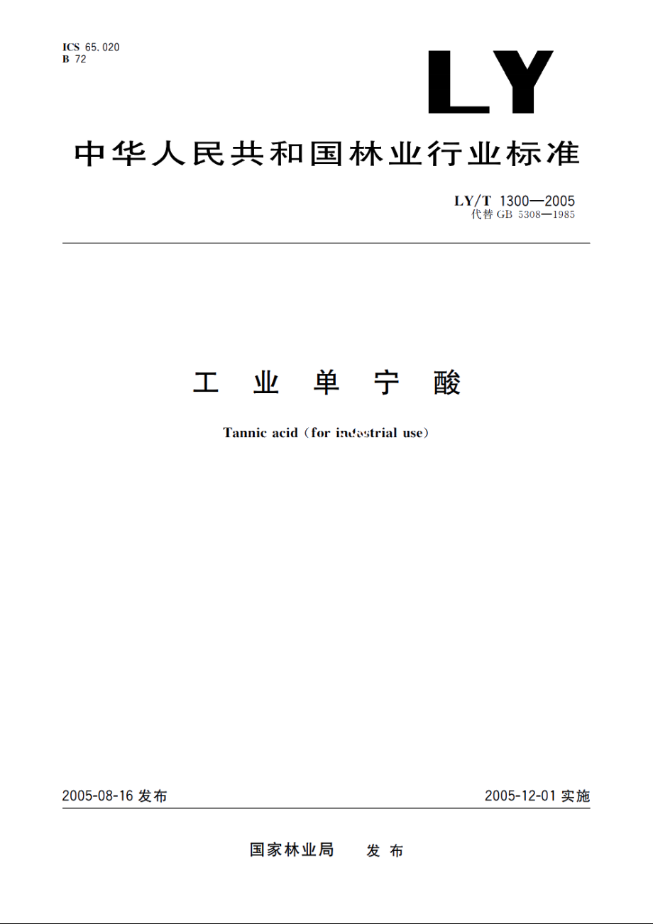 工业单宁酸 LYT 1300-2005.pdf_第1页