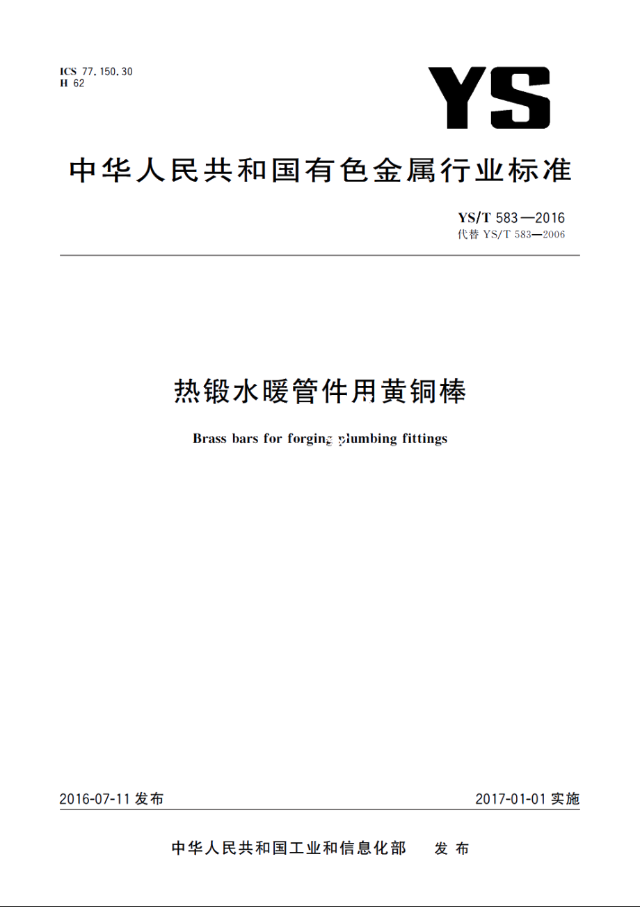 热锻水暖管件用黄铜棒 YST 583-2016.pdf_第1页