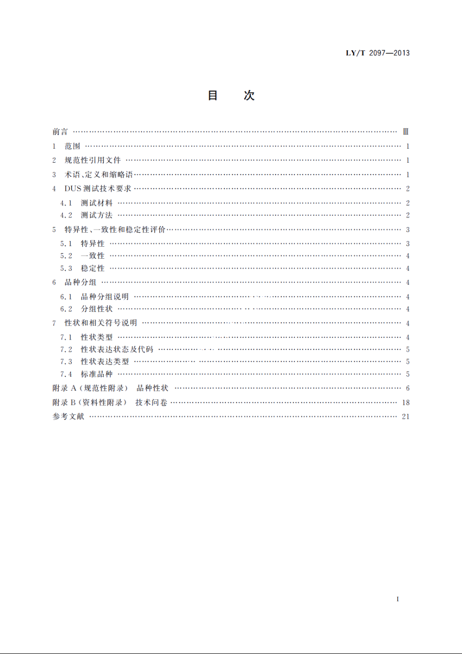 植物新品种特异性、一致性、稳定性测试指南　木兰属 LYT 2097-2013.pdf_第2页