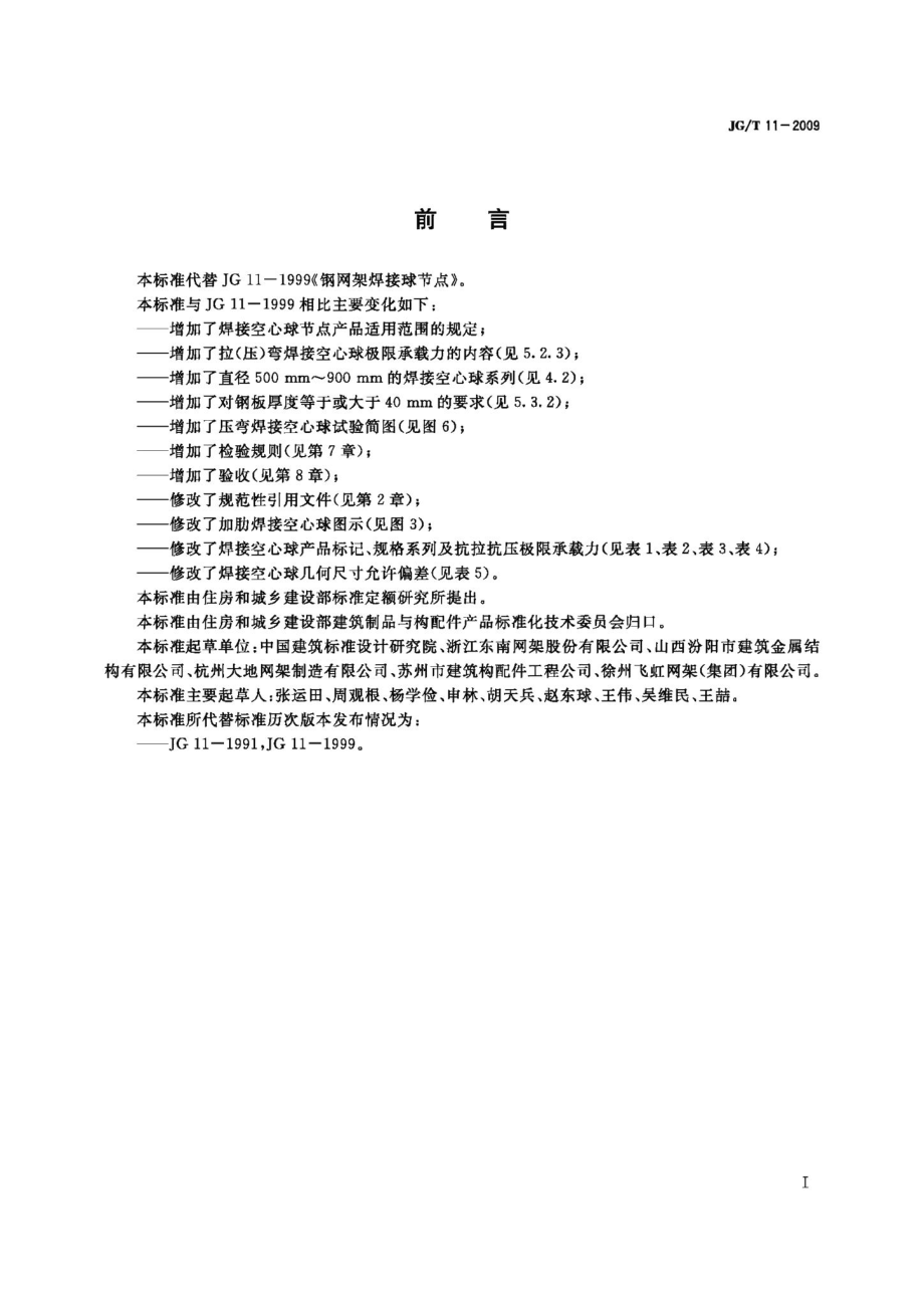 钢网架焊接空心球节点 JGT11-2009.pdf_第2页