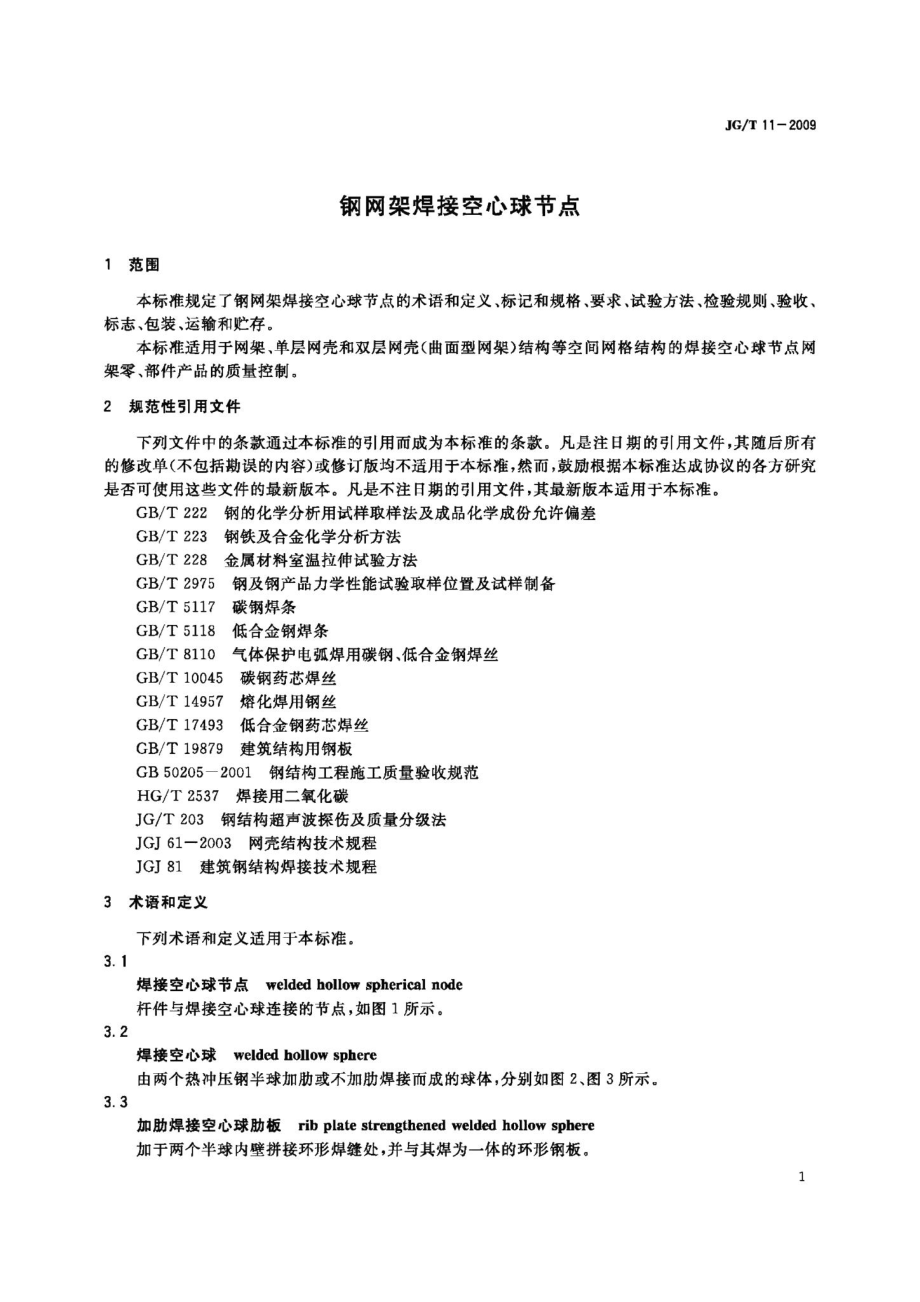 钢网架焊接空心球节点 JGT11-2009.pdf_第3页