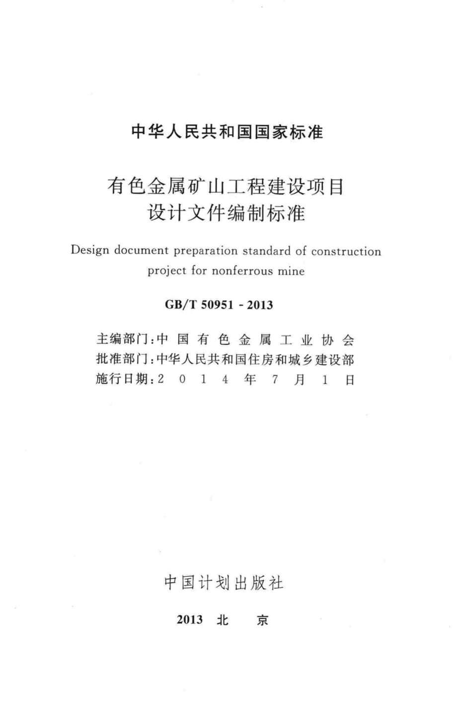 有色金属矿山工程建设项目设计文件编制标准 GBT50951-2013.pdf_第2页