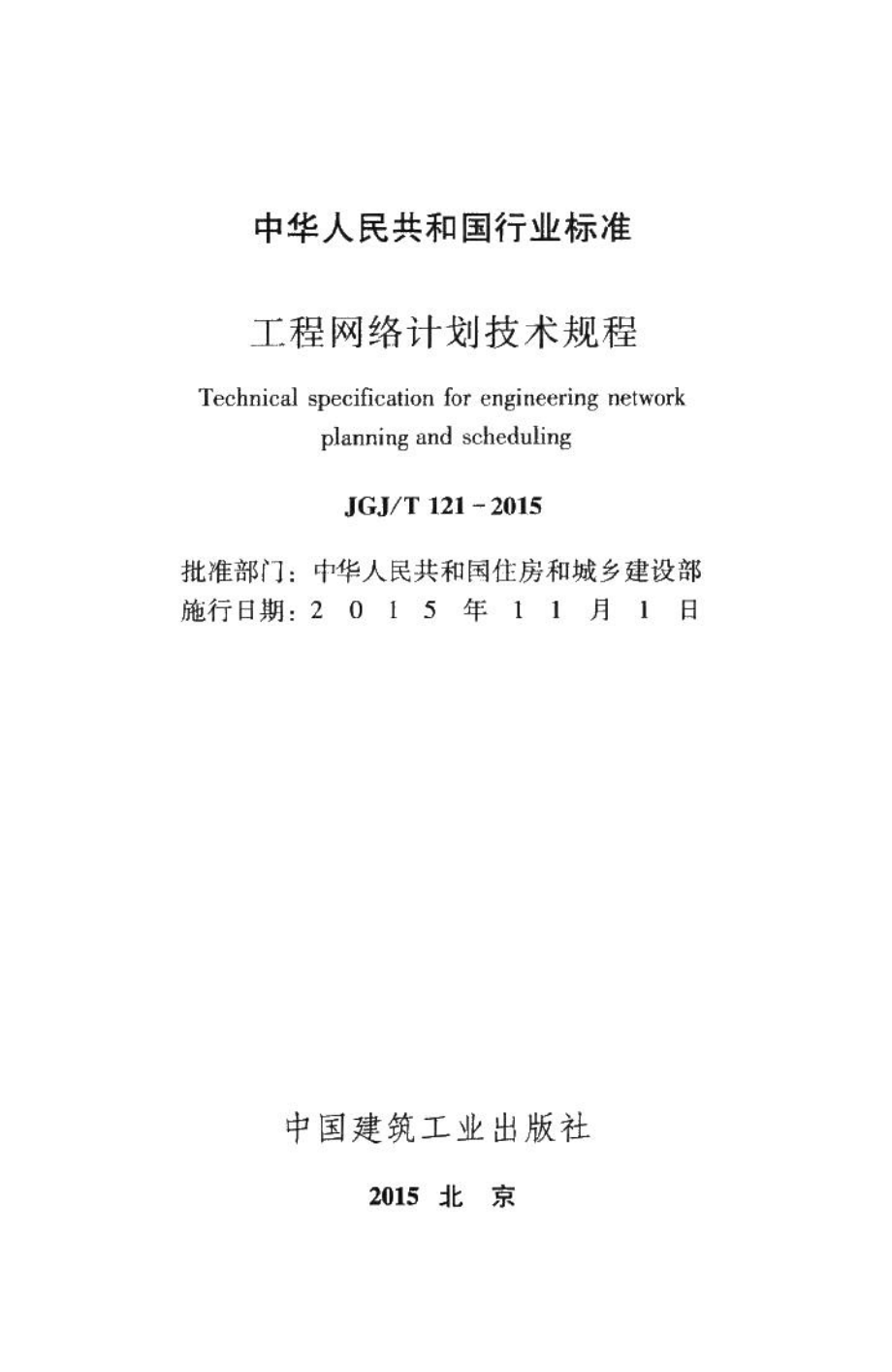 工程网络计划技术规程 JGJT121-2015.pdf_第2页