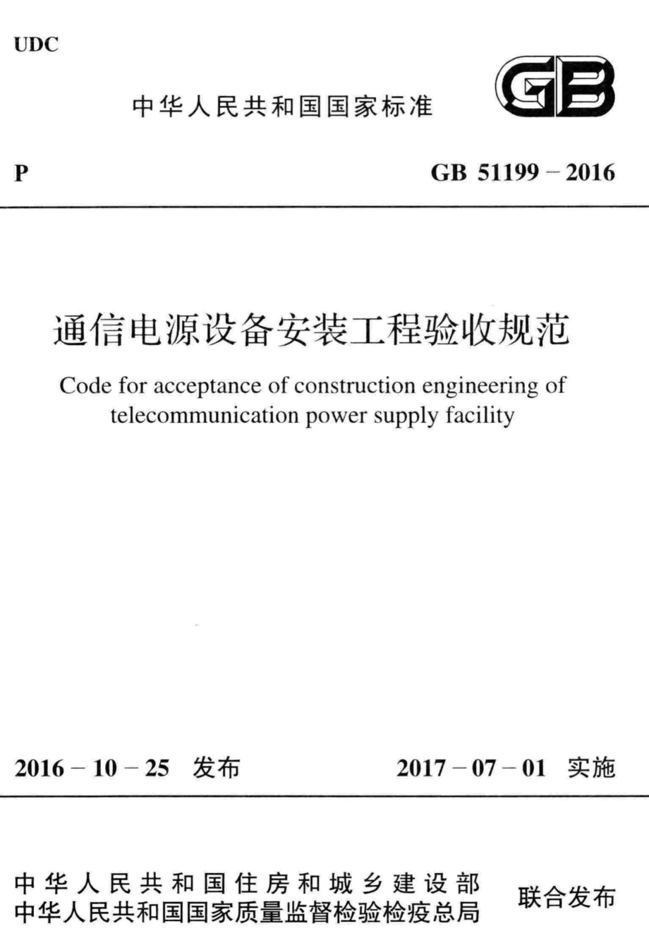 通信电源设备安装工程验收规范 GB51199-2016.pdf_第1页