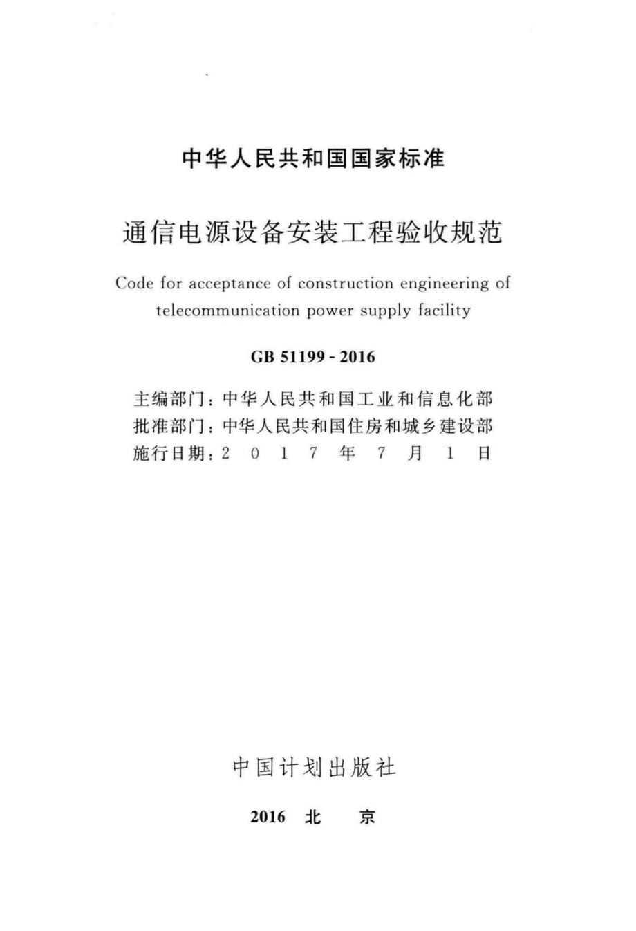 通信电源设备安装工程验收规范 GB51199-2016.pdf_第2页