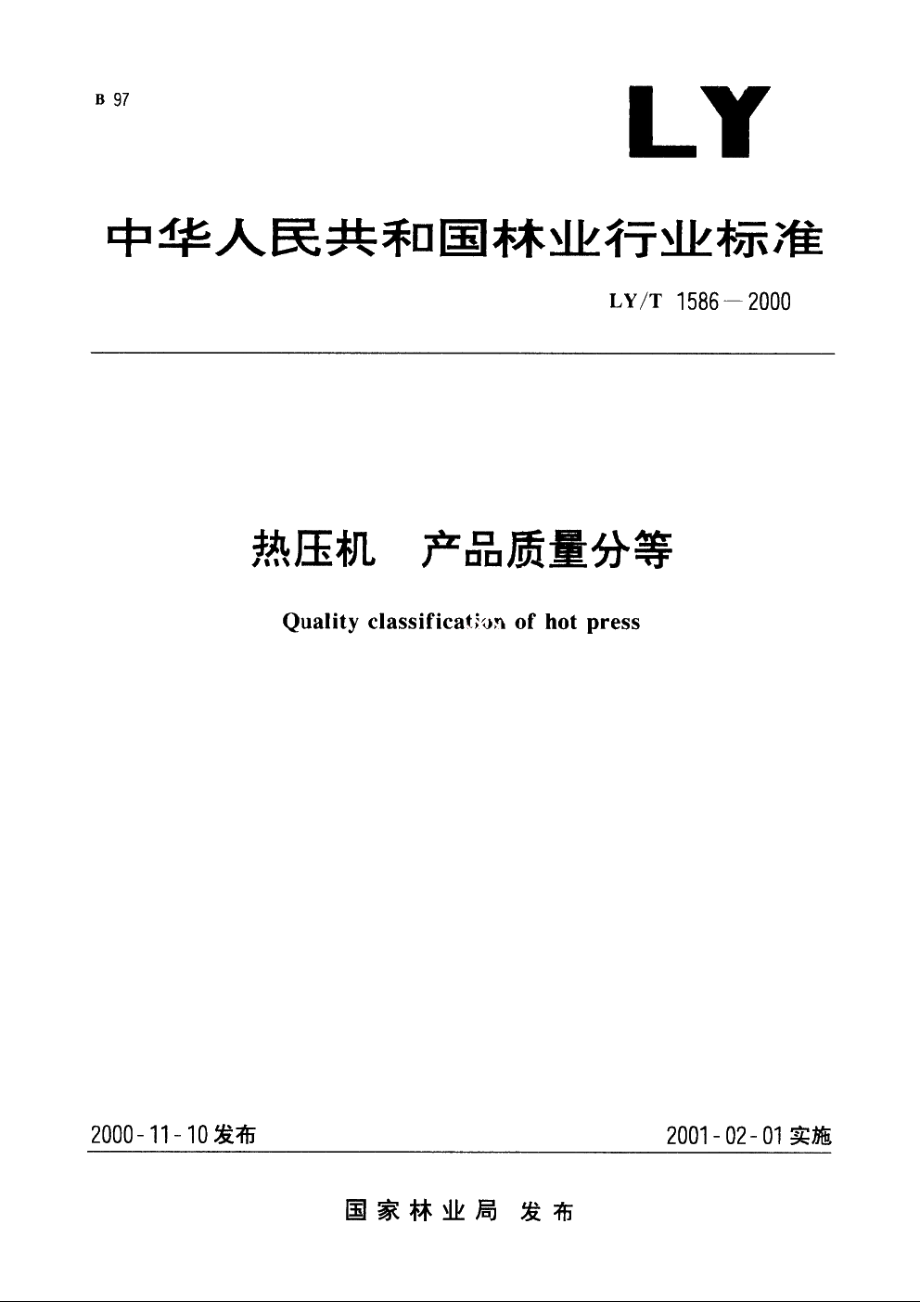 热压机　产品质量分等 LYT 1586-2000.pdf_第1页