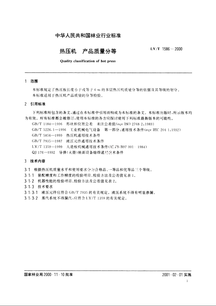 热压机　产品质量分等 LYT 1586-2000.pdf_第3页