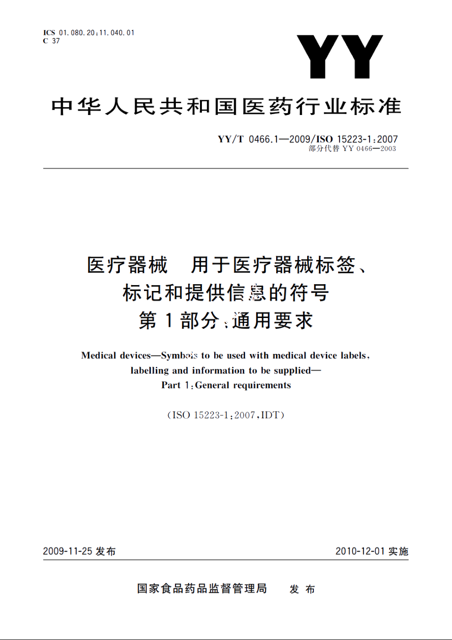 医疗器械　用于医疗器械标签、标记和提供信息的符号　第1部分：通用要求 YYT 0466.1-2009.pdf_第1页