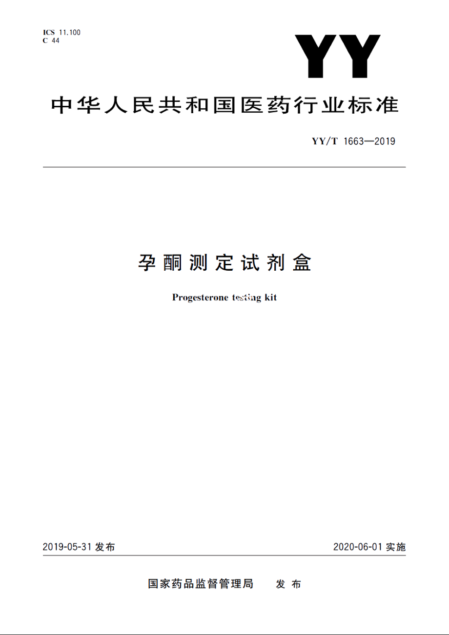 孕酮测定试剂盒 YYT 1663-2019.pdf_第1页