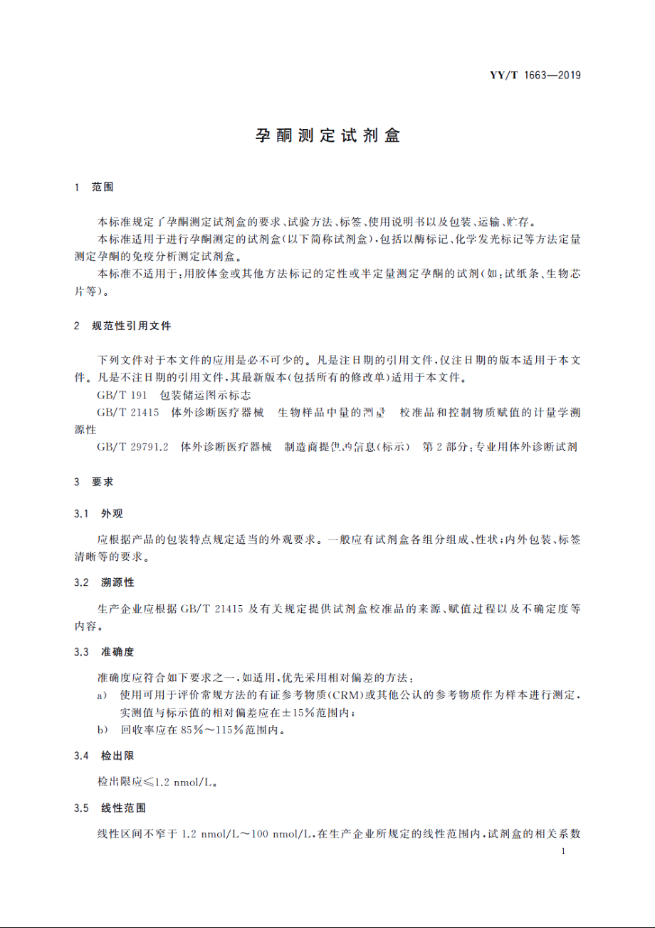 孕酮测定试剂盒 YYT 1663-2019.pdf_第3页