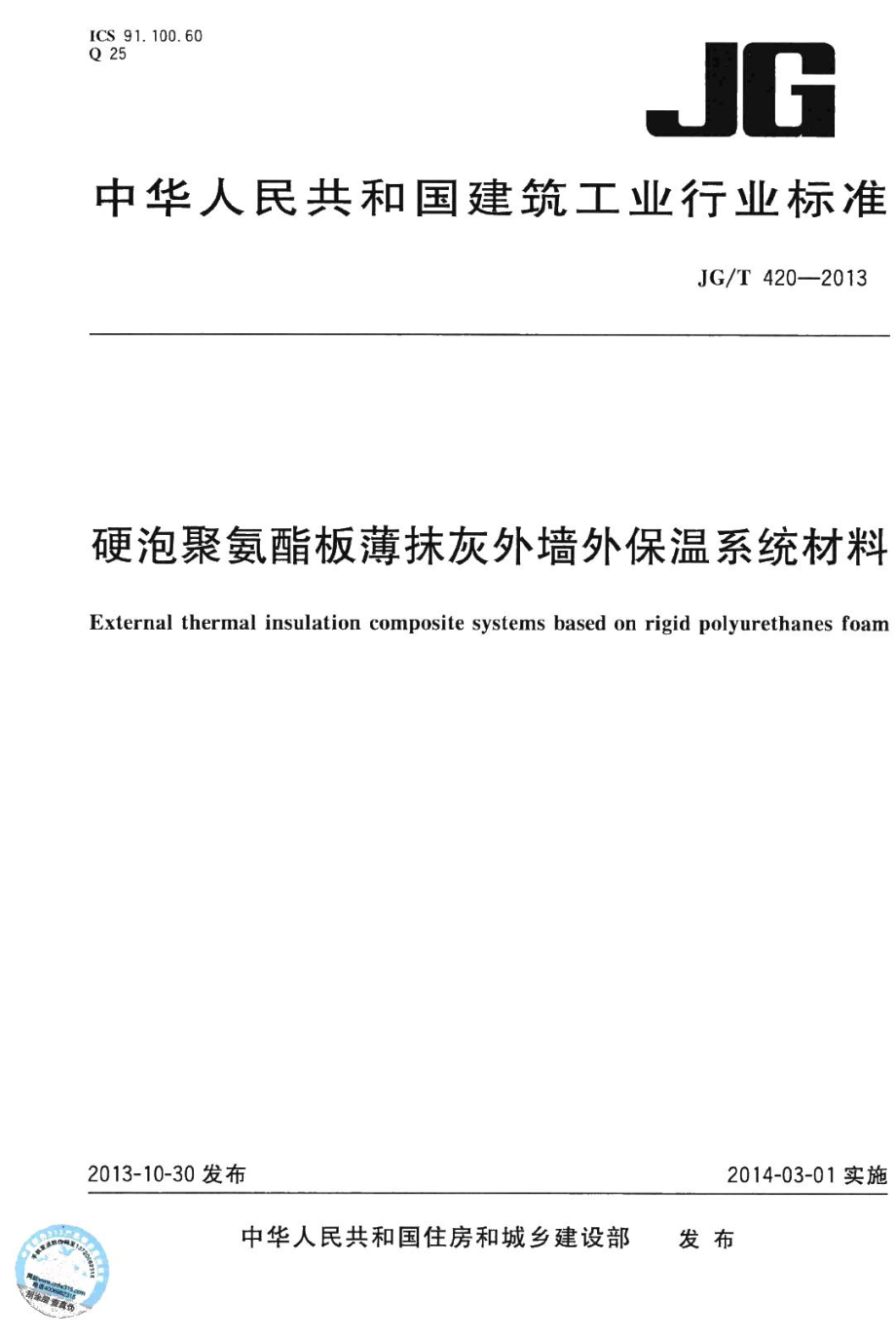 硬泡聚氨酯板薄抹灰外墙外保温系统材料 JGT420-2013.pdf_第1页