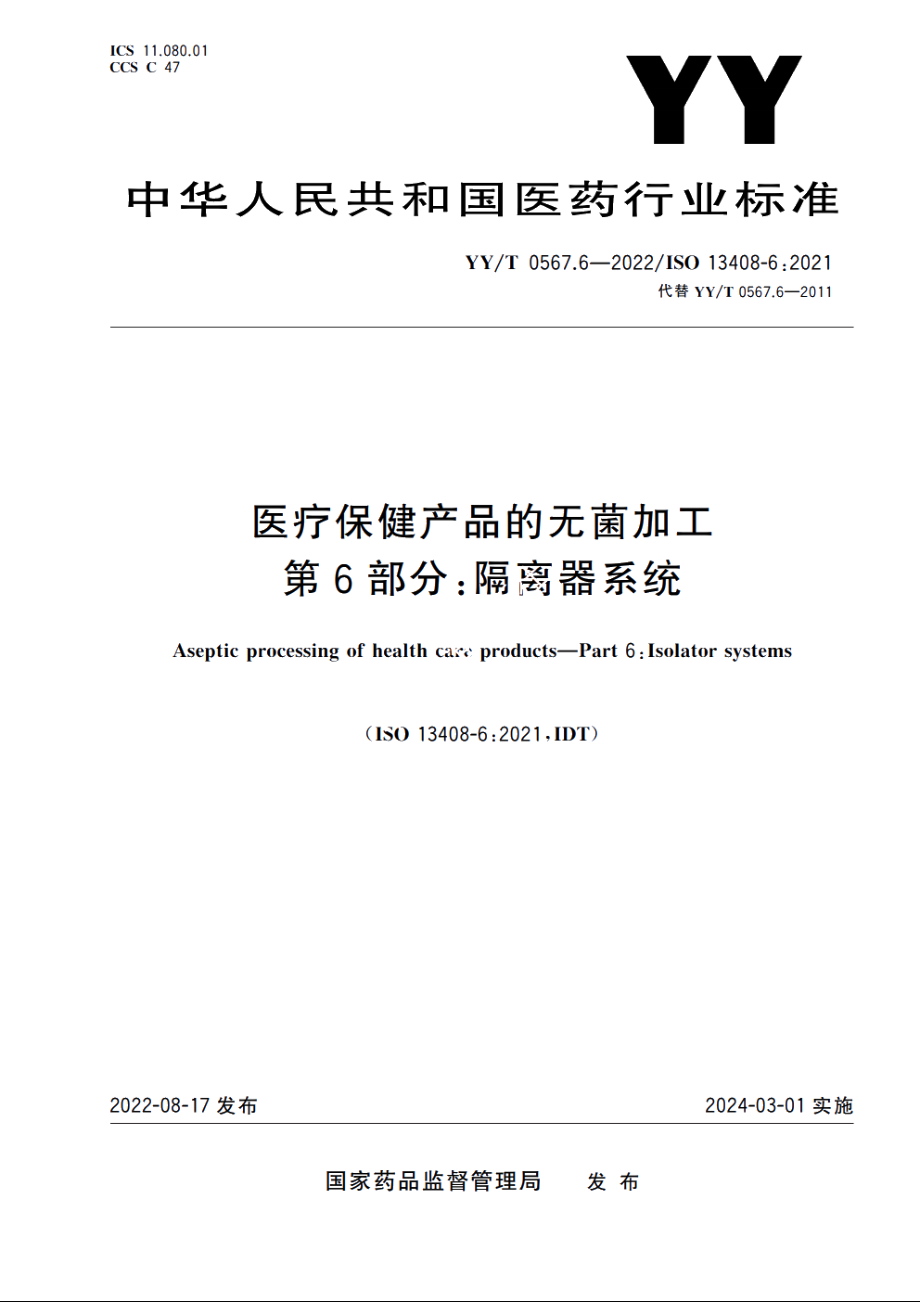 医疗保健产品的无菌加工　第6部分：隔离器系统 YYT 0567.6-2022.pdf_第1页