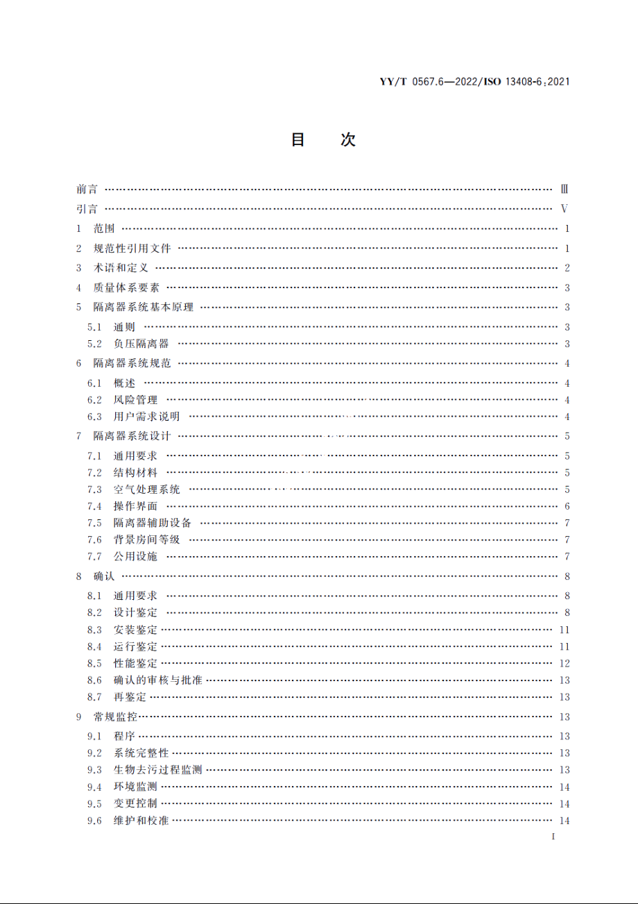 医疗保健产品的无菌加工　第6部分：隔离器系统 YYT 0567.6-2022.pdf_第2页