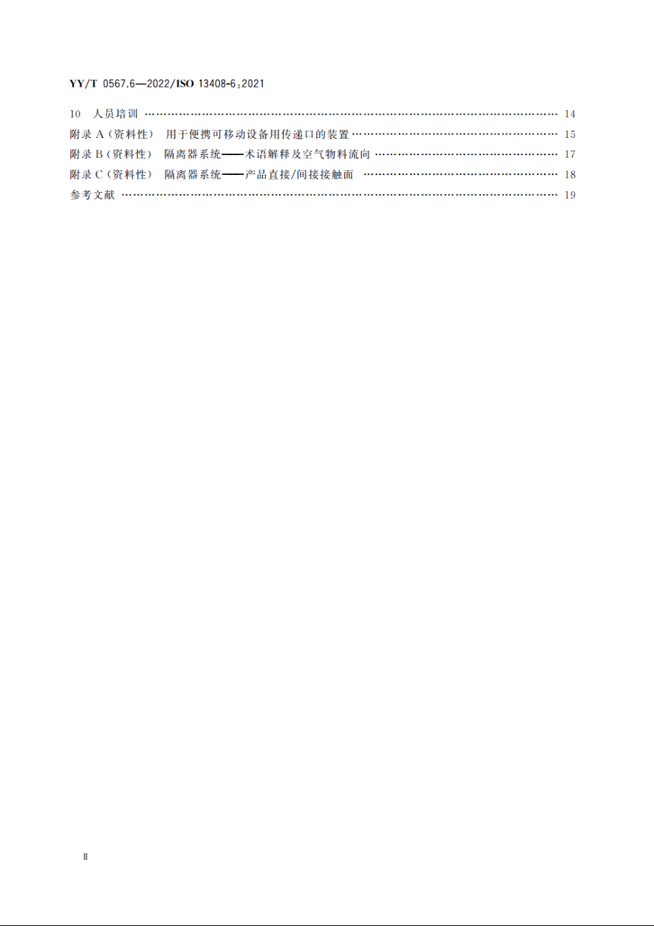 医疗保健产品的无菌加工　第6部分：隔离器系统 YYT 0567.6-2022.pdf_第3页